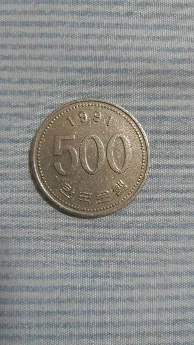 500원동전 (1991년)